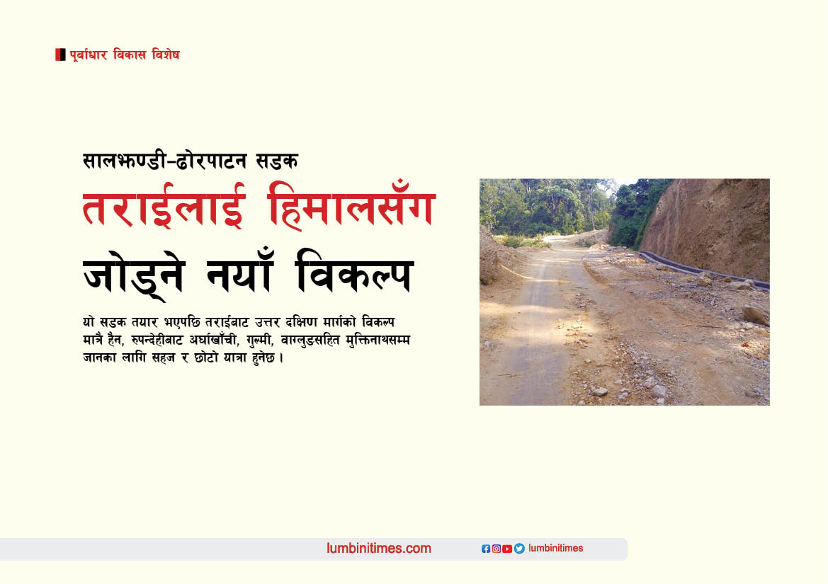 सालझण्डी-ढोरपाटन सडकः तराईलाई हिमालसँग जोड्ने नयाँ विकल्प